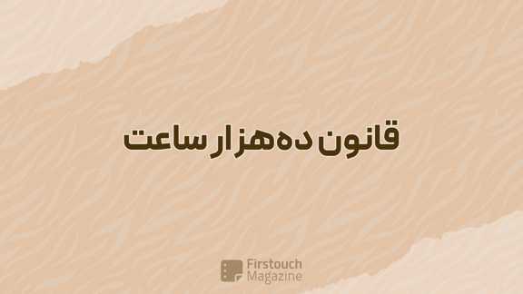 قانون ده هزار ساعت