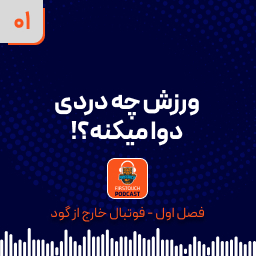 فوتبال چه دردی دوا میکنه؟