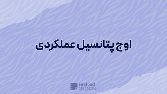 اوج پتانسیل عملکردی
