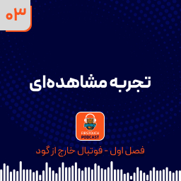 تجربه مشاهده ای