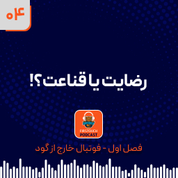 رضایت یا قناعت؟