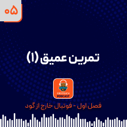 تمرین عمیق (1)