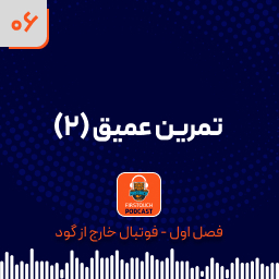 تمرین عمیق (2)