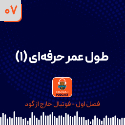 طول عمر حرفه ای (1)