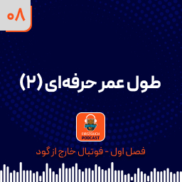 طول عمر حرفه ای (2)