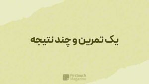 یک تمرین و چند نتیجه