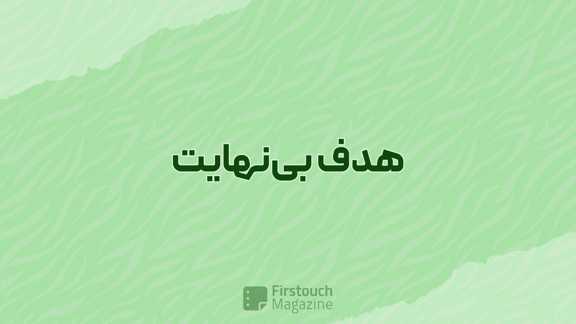 هدف بی نهایت