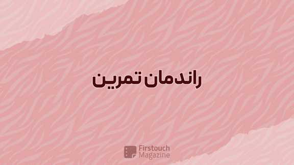 راندمان تمرین