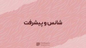 شانس و پیشرفت