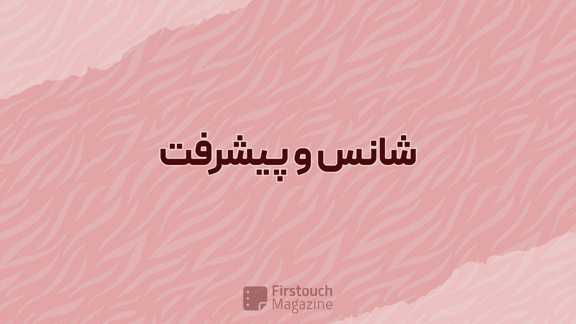 شانس و پیشرفت