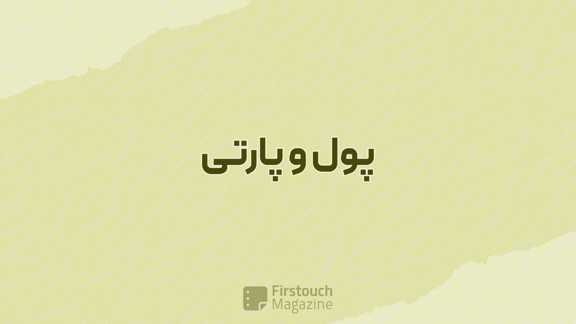 پول و پارتی
