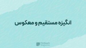 انگیزه مستقیم و معکوس
