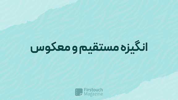 انگیزه مستقیم و معکوس